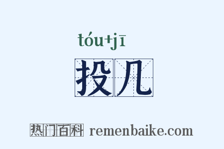 投几是什么意思的图片